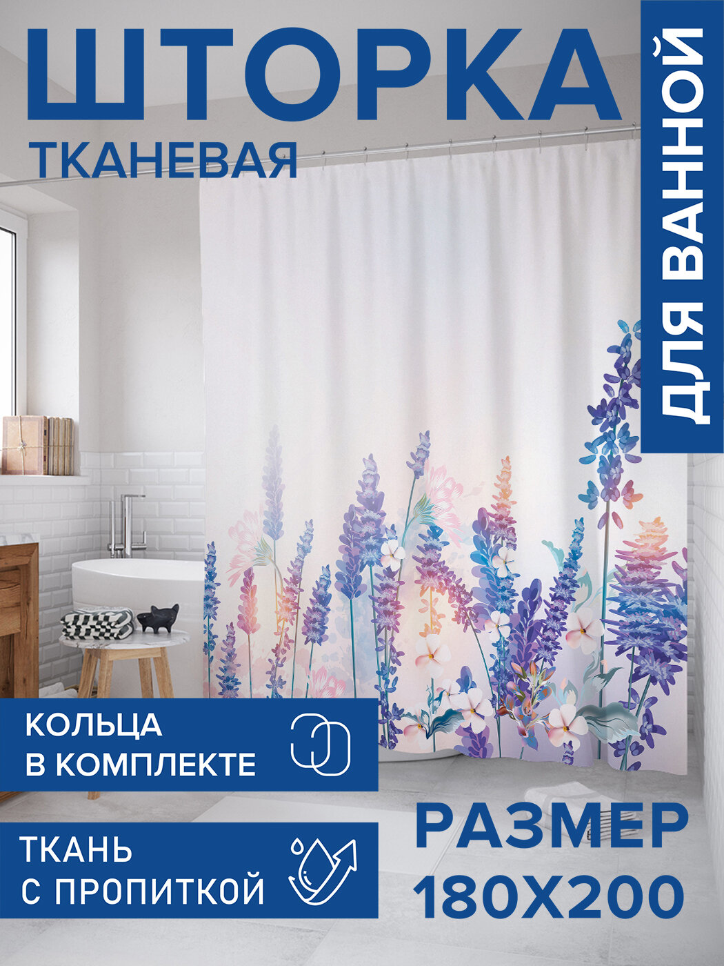 Штора для ванной тканевая 180х200 водоотталкивающая занавеска в душевую 