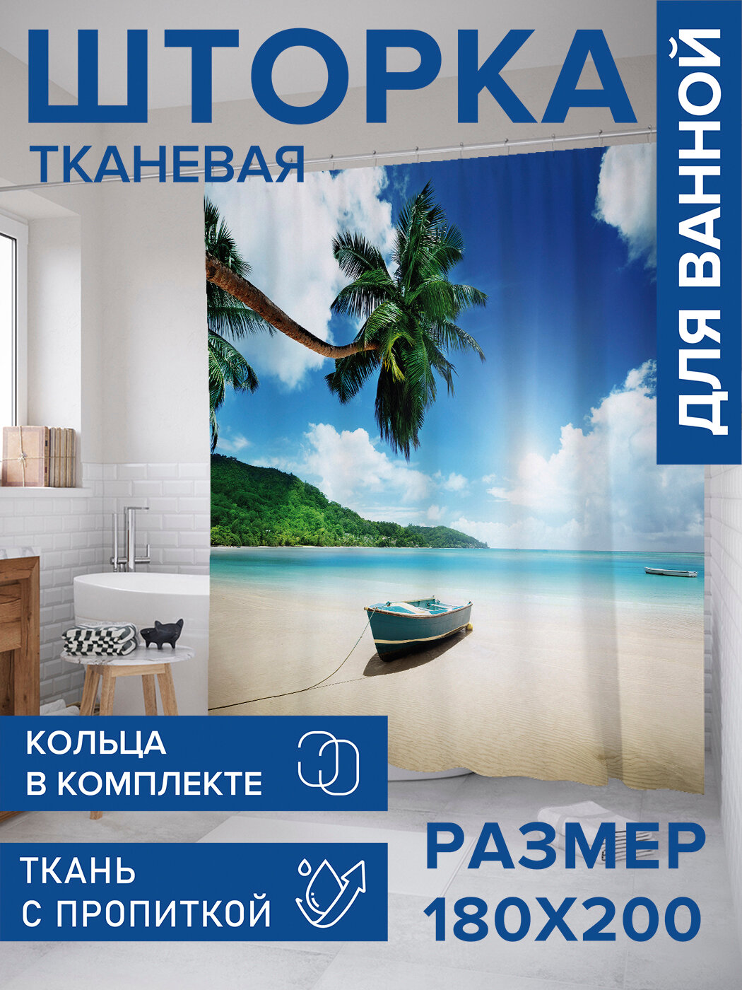 Штора для ванной тканевая 180х200 водоотталкивающая занавеска в душевую 