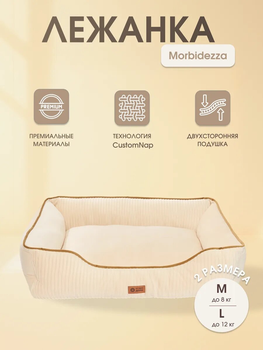 Изображение Лежанка для животных "Не Один Дома" Morbidezza, 75х58х19 см, бежевая