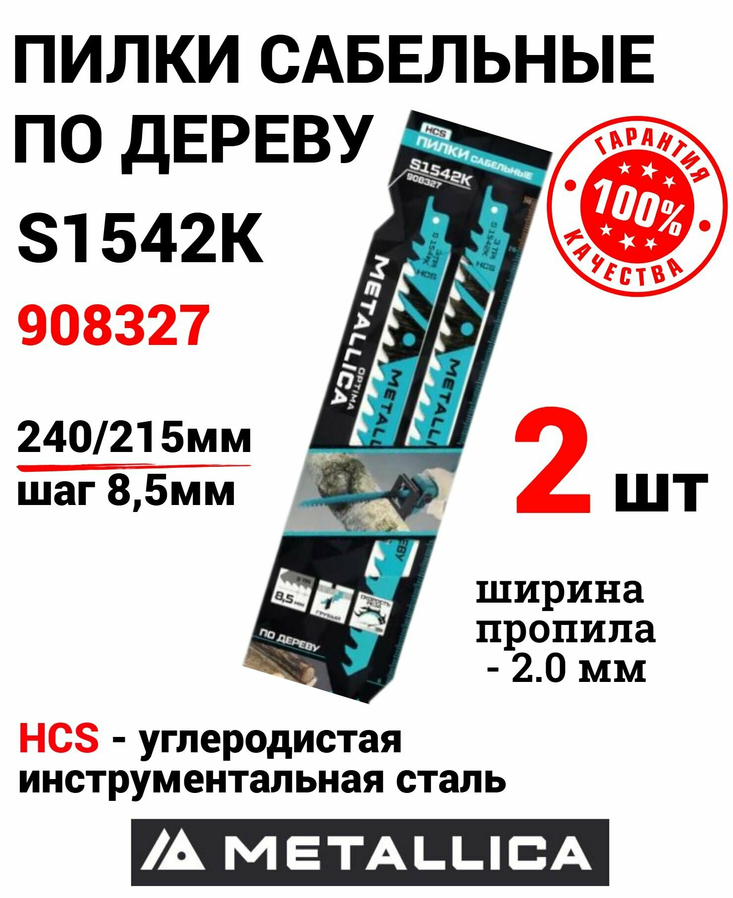 Пилки сабельные METALLICA Optima S1542K 240/215мм шаг 85мм HCS по дереву 2 шт
