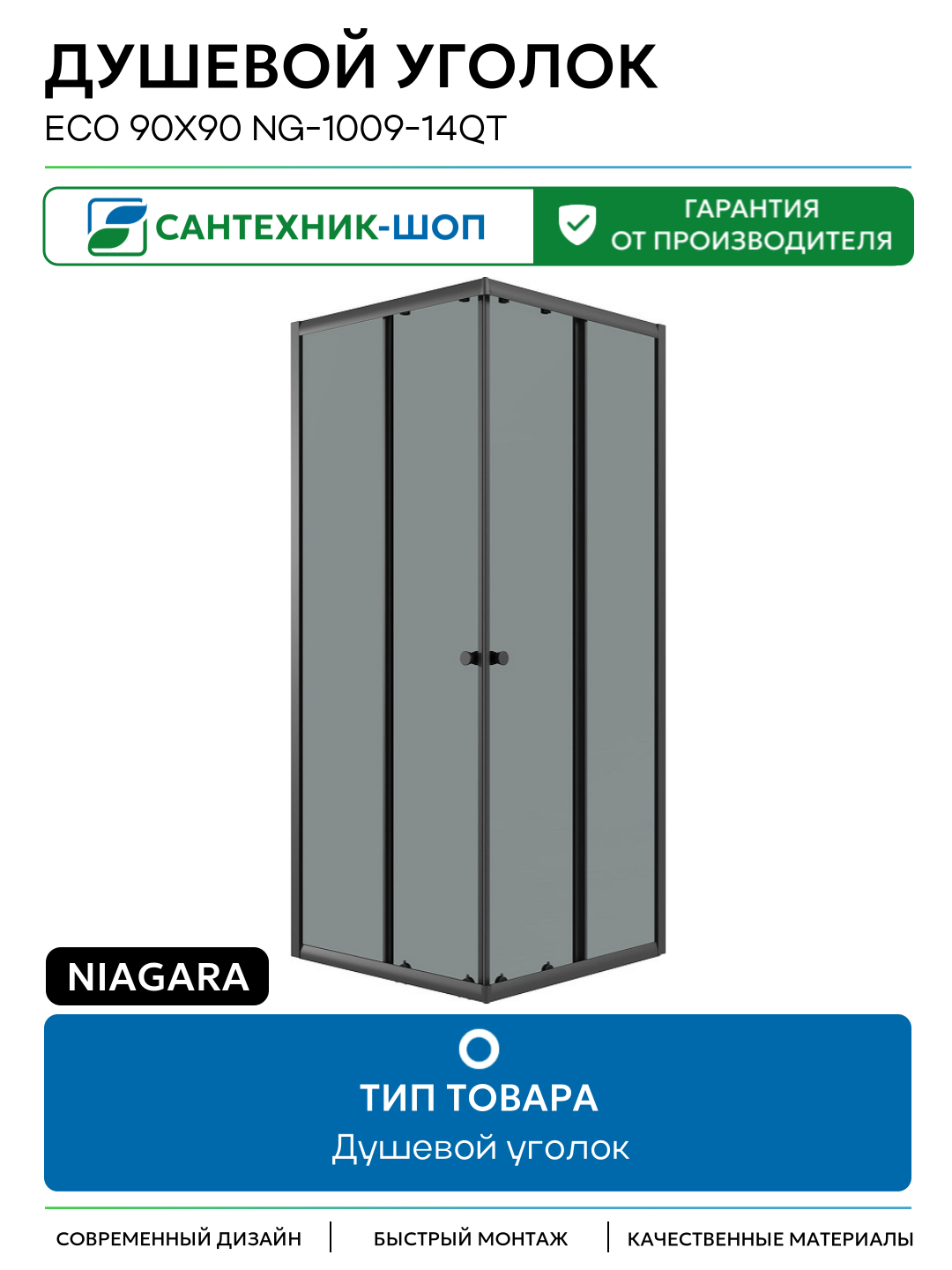 Душевой уголок Niagara Eco 90х90 NG-1009-14QT профиль цвет Черный матовый стекло тонированное Китай