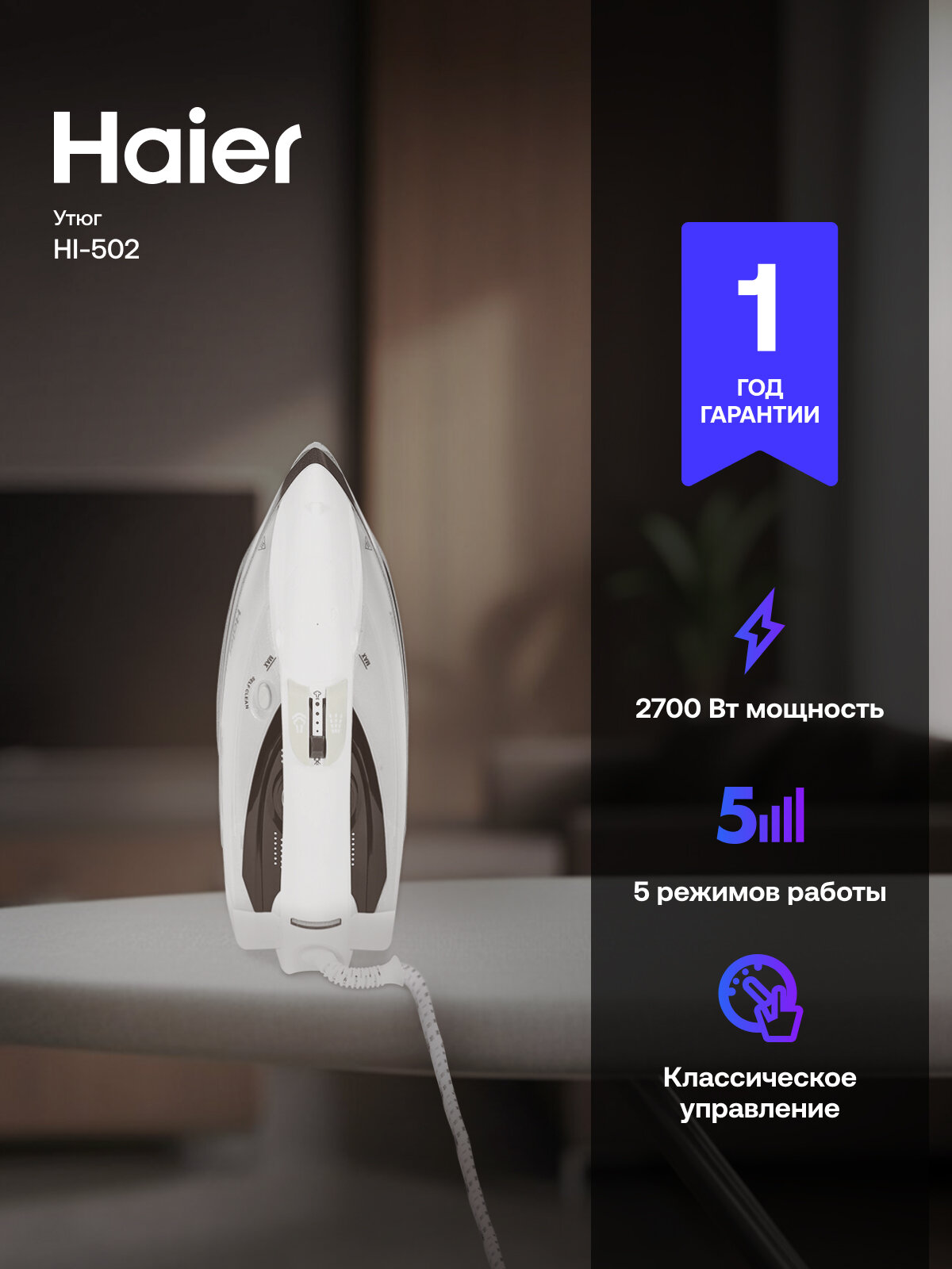 Утюг Haier HI-502, 2700 Вт, паровой удар, керамическая подошва, вертикальное и горизонтальное отпаривание