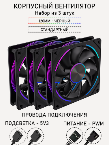 Изображение товара Корпусный вентилятор - LovingCool - Model S-RS - 120мм, чёрный, 1600 оборотов, 67 CFM, A-RGB подсветка. PWM+5v3. 3 штуки