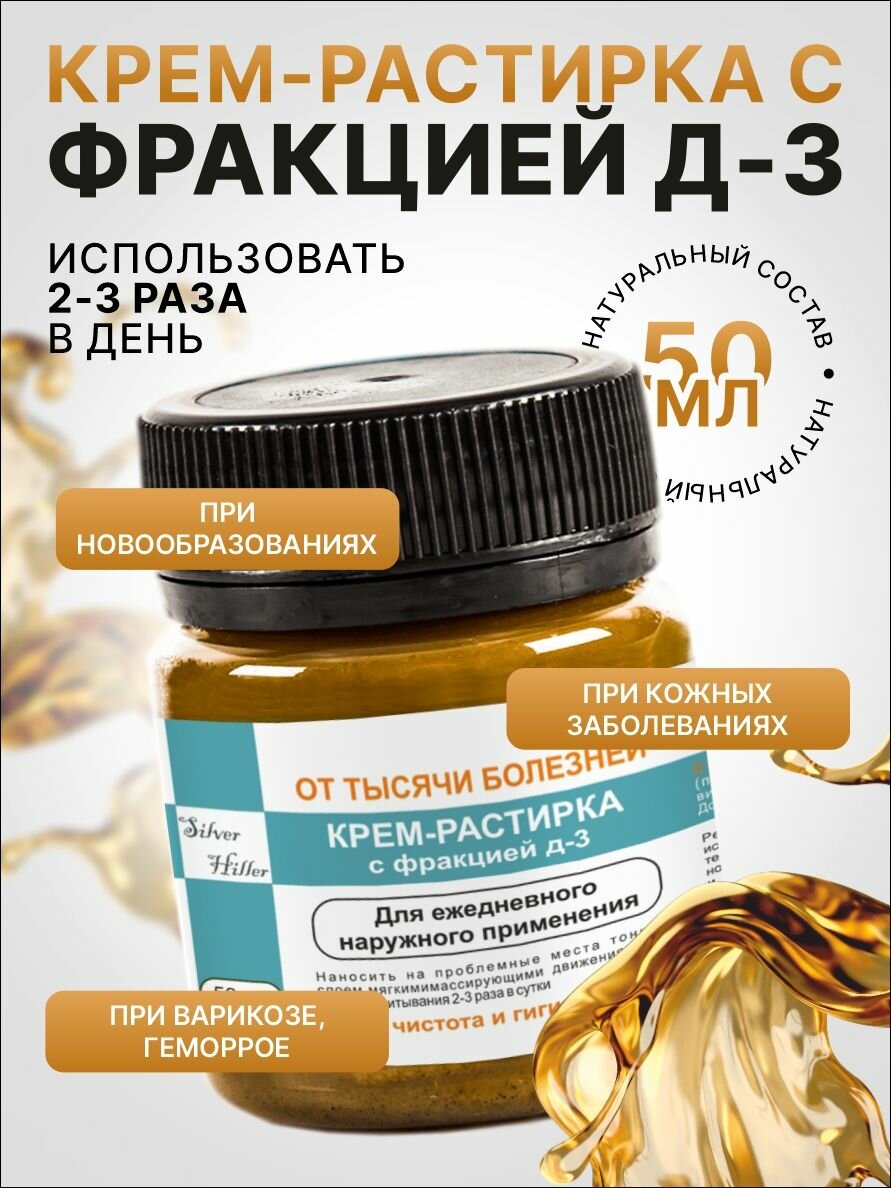 Мазь с фракцией-3 при псориазе, бородавках, трофических язвах, полиартрите, артрозах, 50 мл Silver Giller