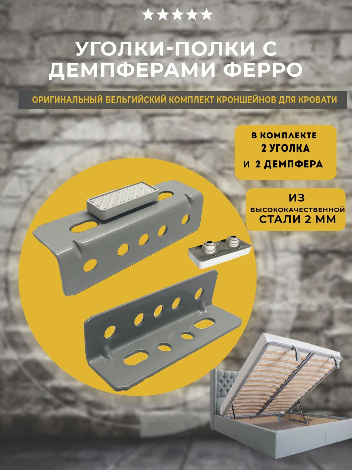 Уголки полки для кровати с ортопедическим основанием 2 шт и 2 демпфера