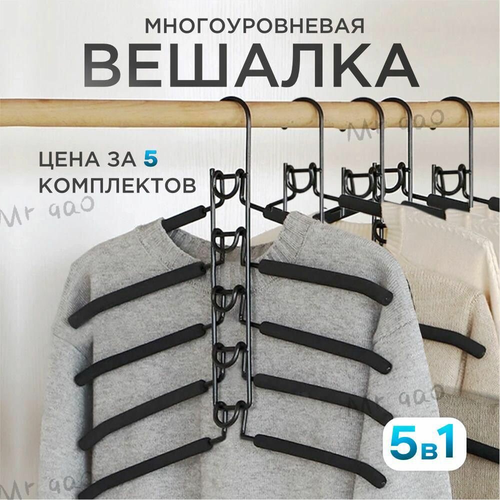 Многоуровневая вешалка 5 в 1 iHome  набор плечиков 5 шт 