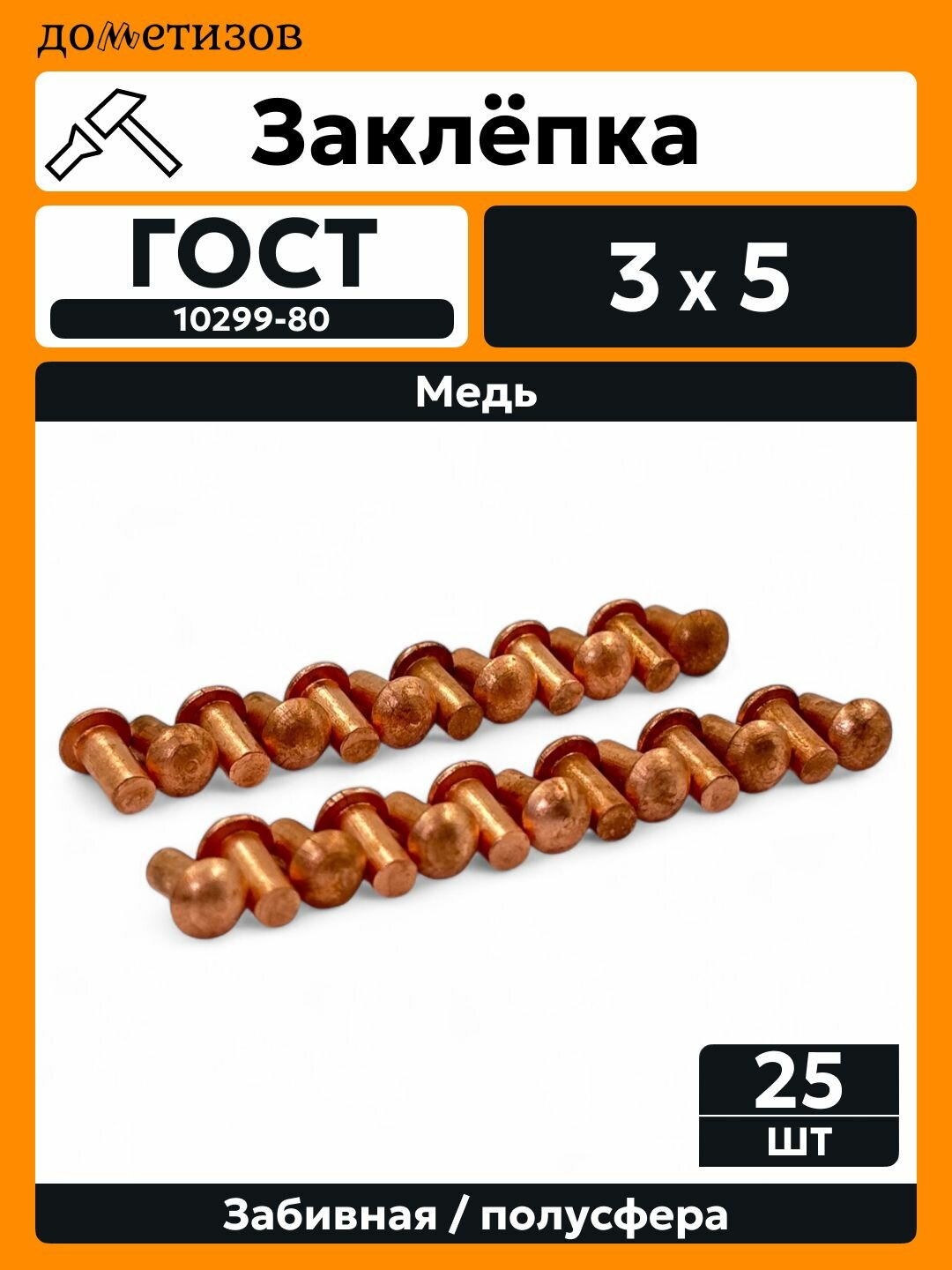 Заклепка забивная с полукруглой головкой 3х5 медная ГОСТ 10299, 25 шт