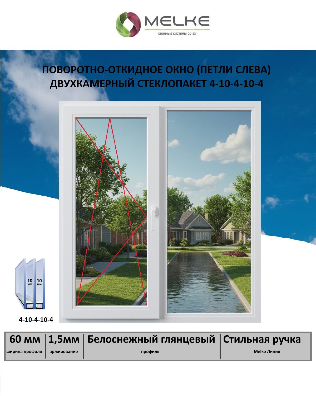 Окно ПВХ (Ширина х Высота) 1300х1470 Melke 60 мм левое двухстворчатое поворотно-откидное 2-х камерный стеклопакет 3 стекла цвет Белый