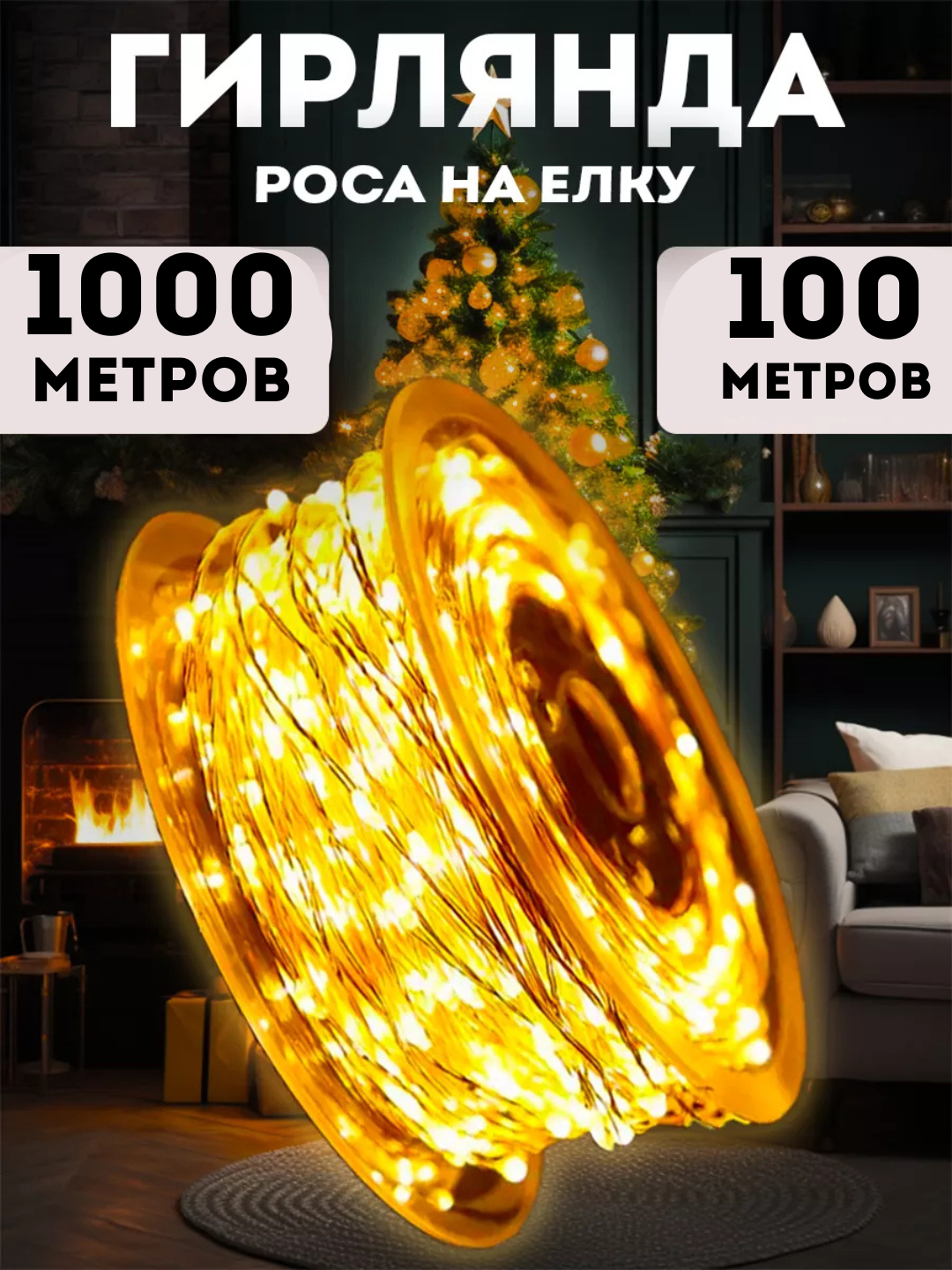 Светодиодная гирлянда роса, электрогирлянда "роса", водостойкая, LED фонари, 100 м