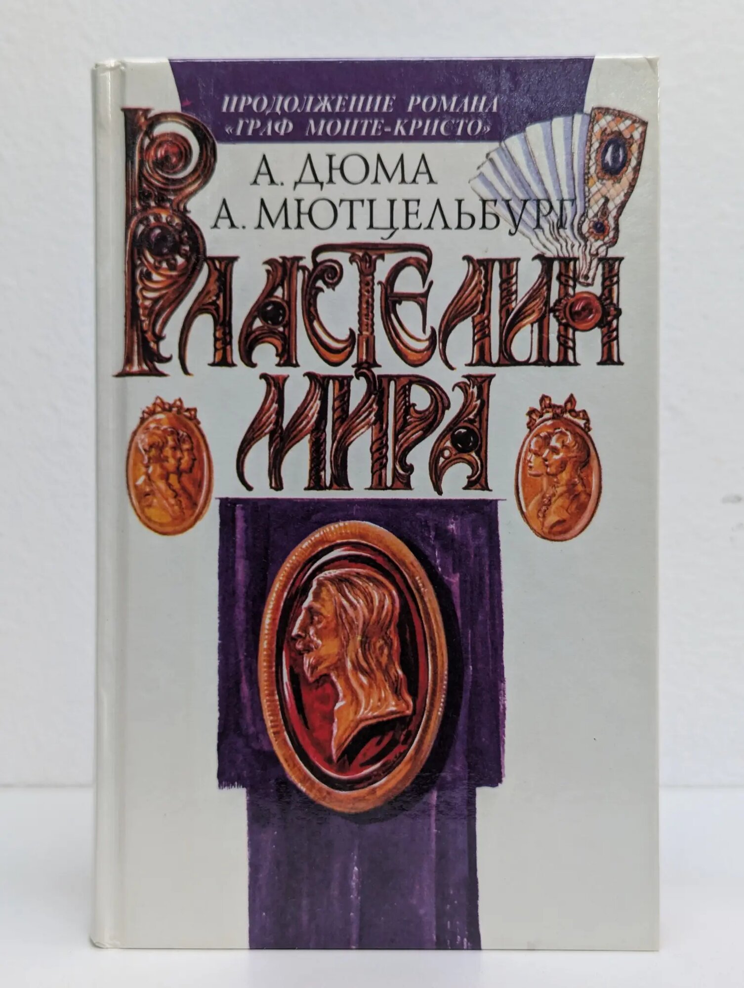 Властелин мира Дюма Александр, Мютцельбург Адольф 1993