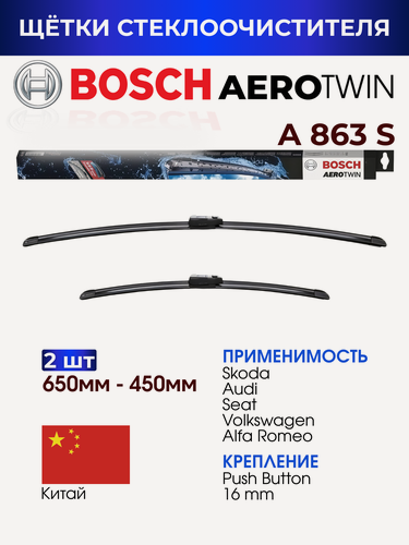 Изображение товара Щетки стеклоочистителя, BOSCH арт. 3397007863 / A863S / Комплект дворников оригинальные 650 мм/ 450 мм