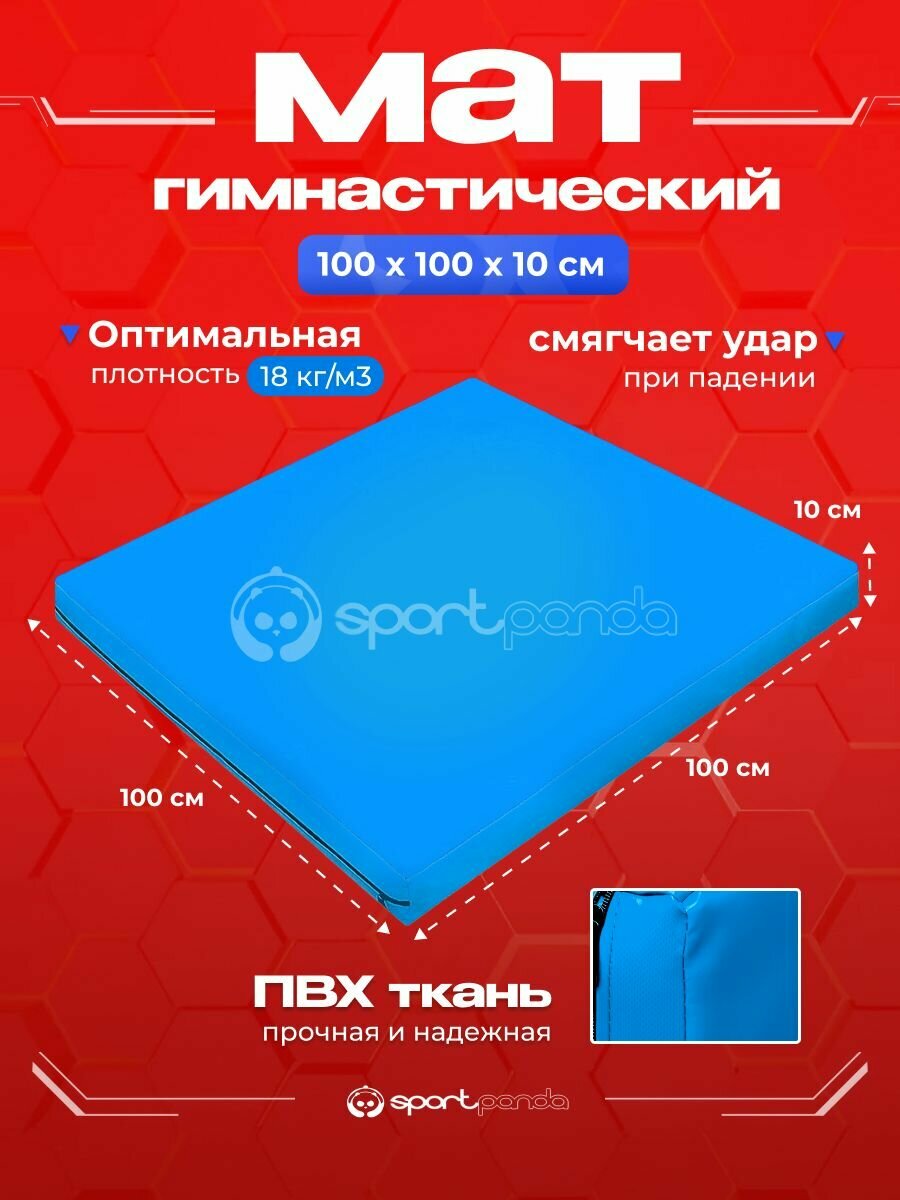 Мат гимнастический 1х1х0,1 м, ПВХ + поролон 18 кг/м3, голубой