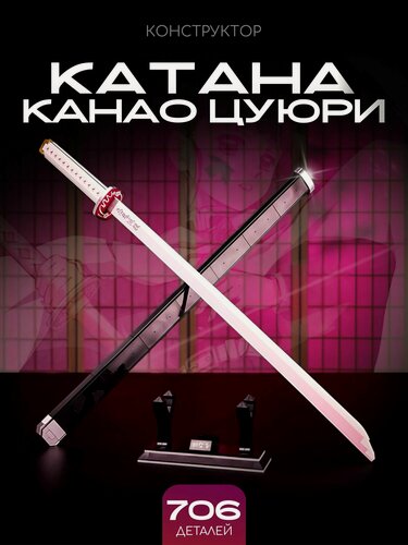 Изображение товара Конструктор Меч / Клинок рассекающий демонов - Канао Цуюри 706 дет / 1523