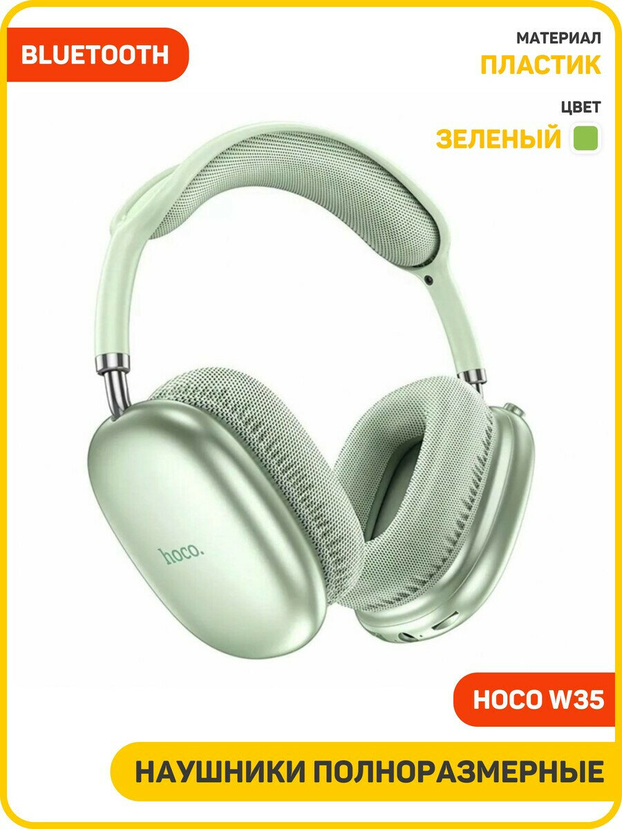 Наушники полноразмерные беспроводные Hoco W35 Air Triumph (Bluetooth) зеленый