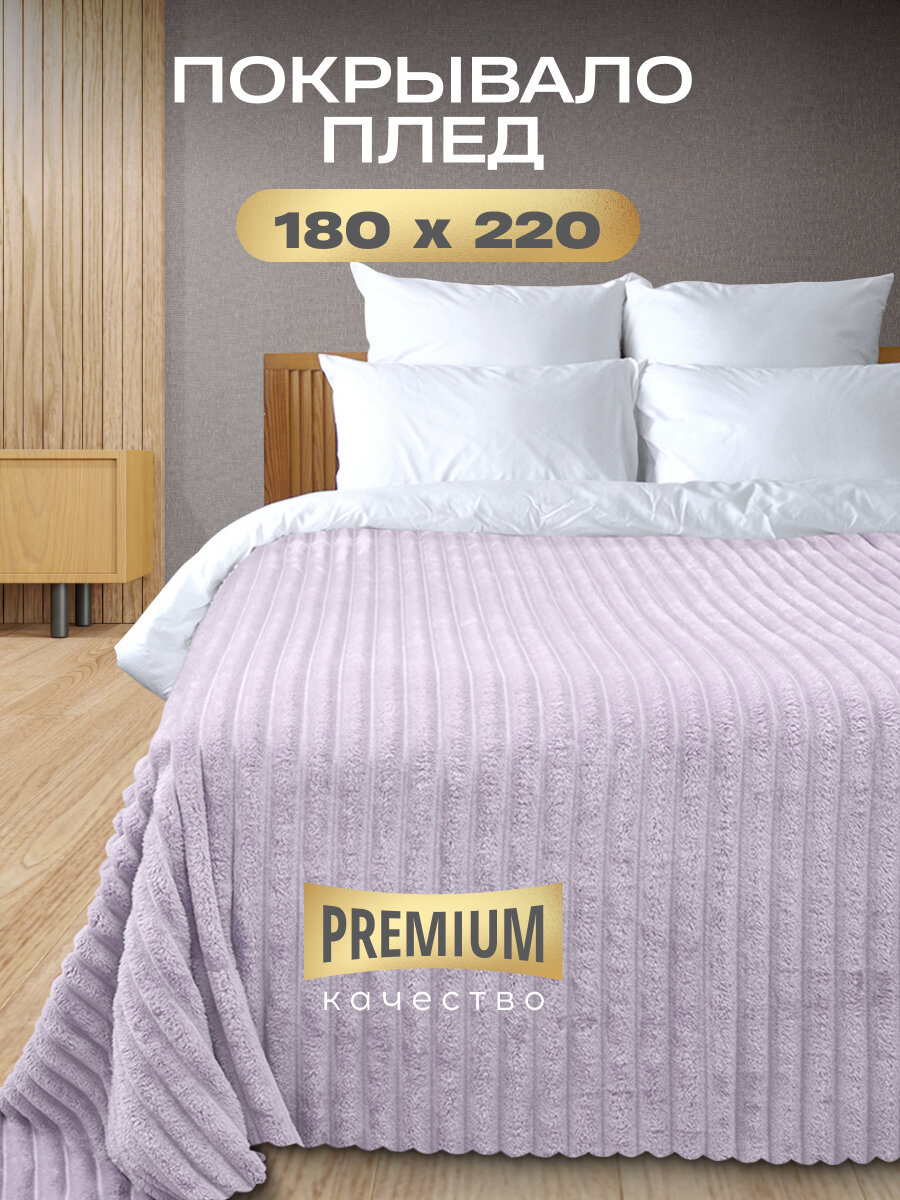 Плед Happy Family 180*220 см плед - покрывало двуспальное плюшевый пушистый ворс велсофт Волна лиловый