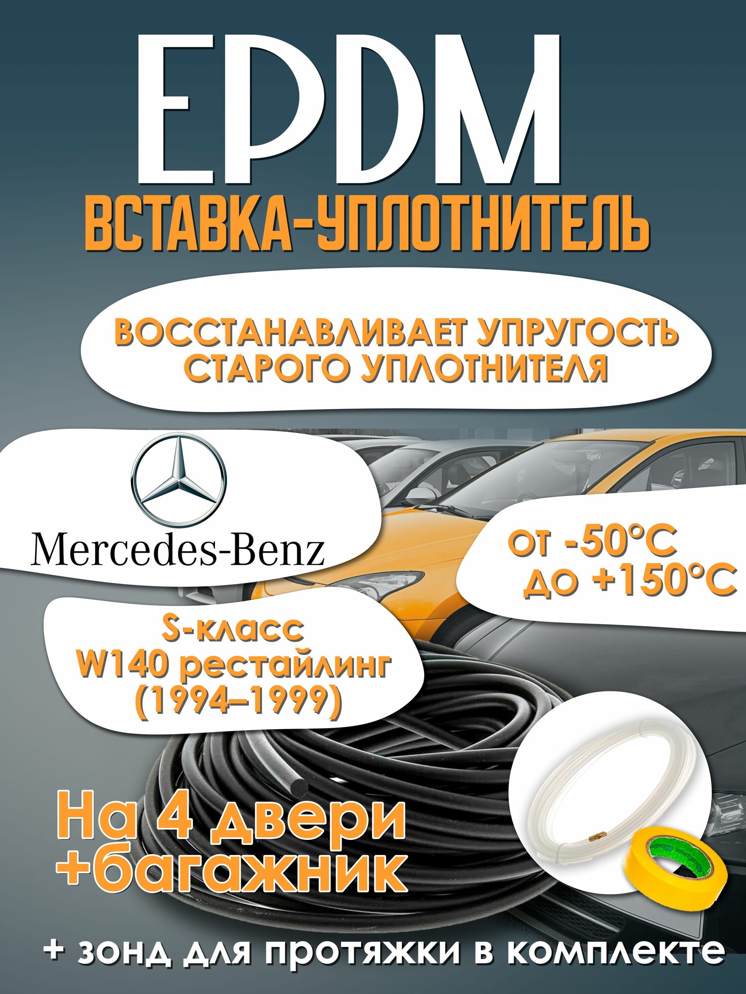EPDM вставка-уплотнитель для дверей автомобиля Mercedes-Benz S-класс W140 рестайлинг (1994-1999) / Мерседес-Бенц С-класс В140 рестайлинг