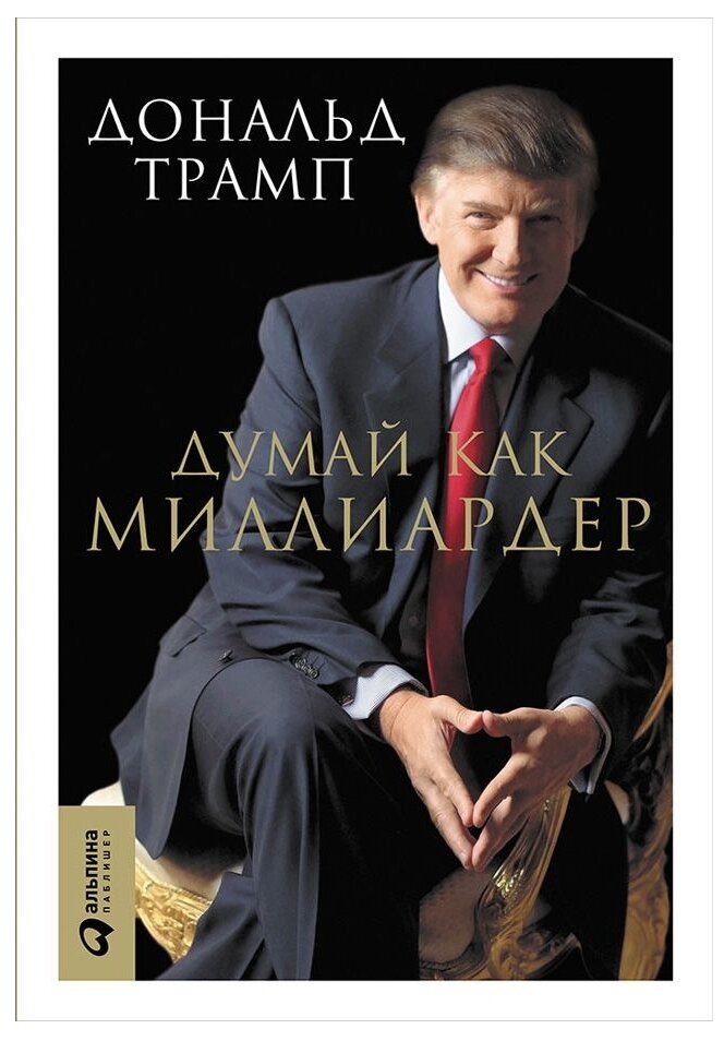 Дональд Трамп "Думай как миллиардер: Все, что следует знать об успехе, недвижимости и жизни вообще (электронная книга)"