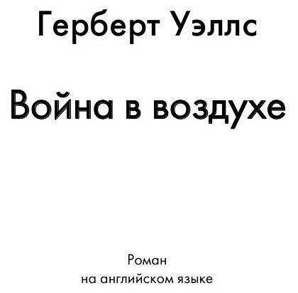 The War in the Air / Война в воздухе - фото №3