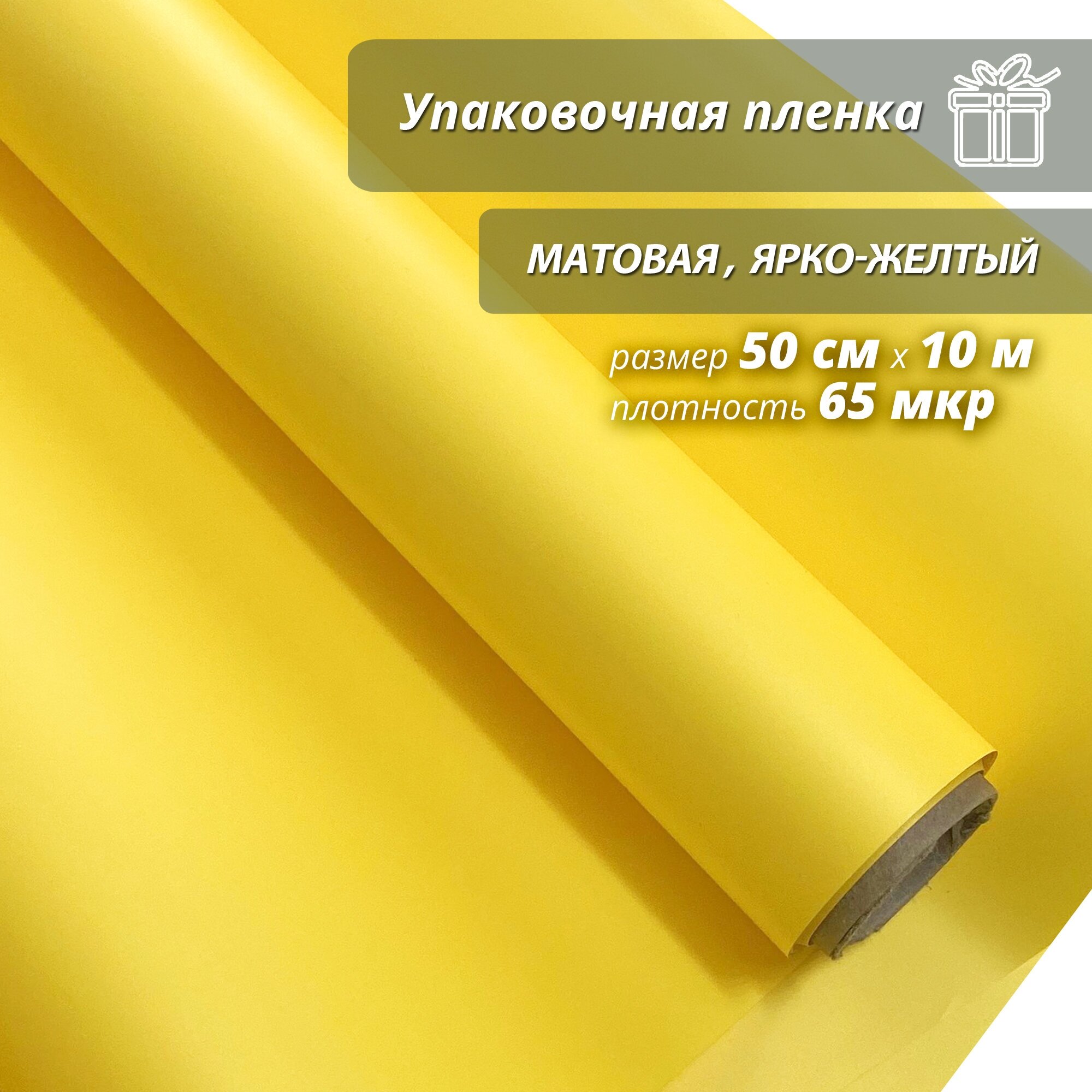 Упаковочная пленка Wooden Dreams, 50 см * 10 м "Матовая", ярко - желтая, подарочная, для цветов и подарков, в рулоне