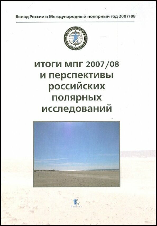 Итоги МПГ 2007/08 и перспективы российских полярных исследований - фото №3