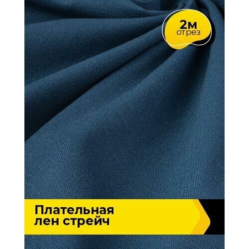 Ткань для шитья и рукоделия Плательная Лен стрейч 2 м * 130 см, синий 003 ткань для шитья и рукоделия плательная лен стрейч 5 м 130 см черный 001