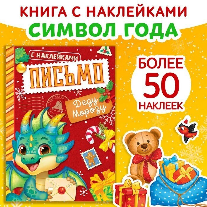 Книжка с наклейками «Письмо Деду Морозу» 12 стр.