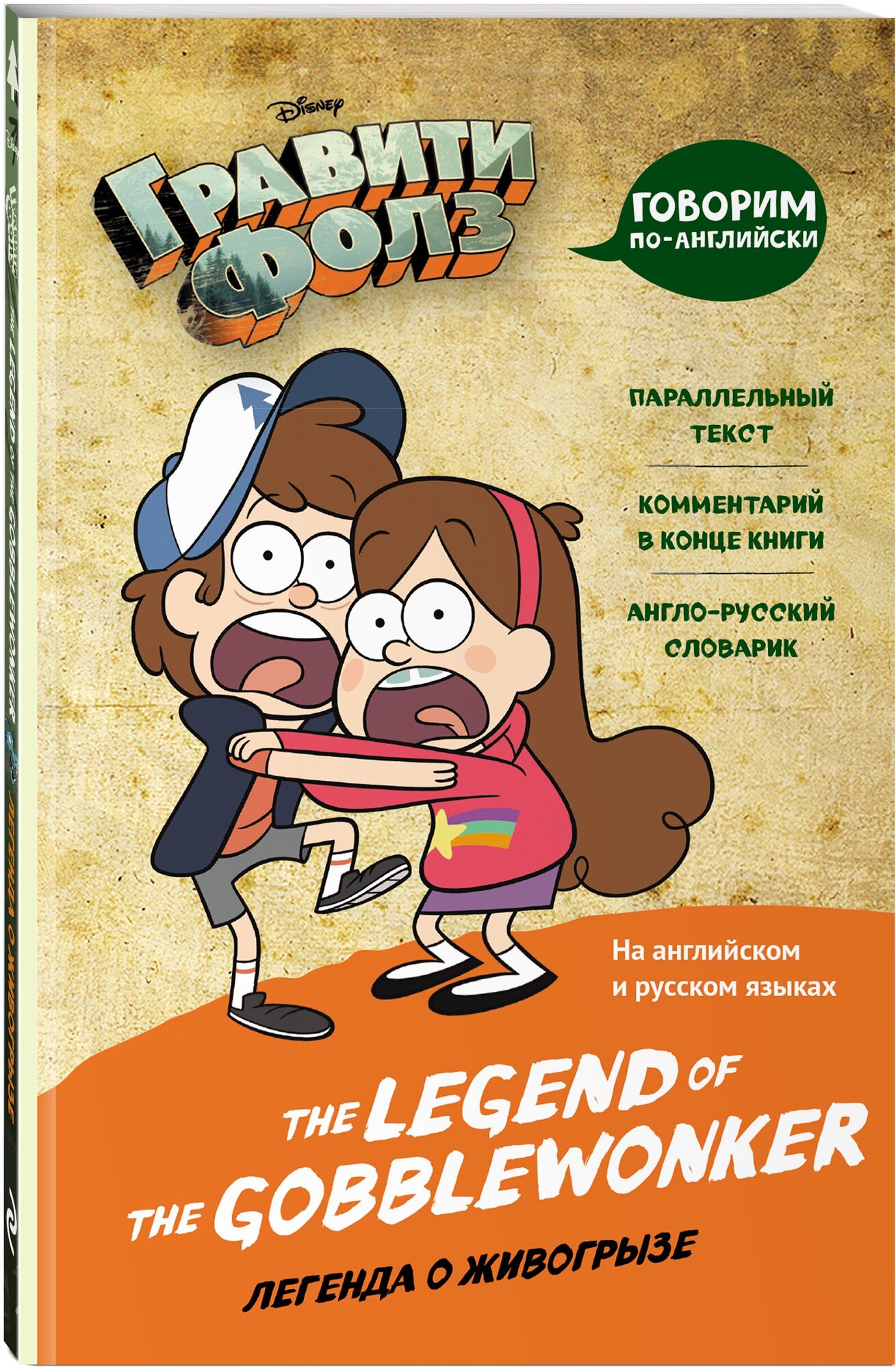 Гравити Фолз. Легенда о живогрызе = The Legend of the Gobblewonker