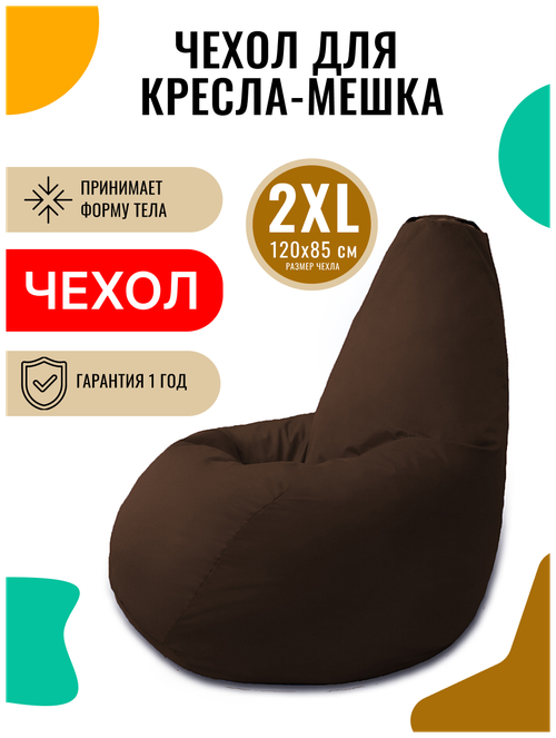 Внешний чехол PUFON для кресла-мешка XXL Эконом коричневый