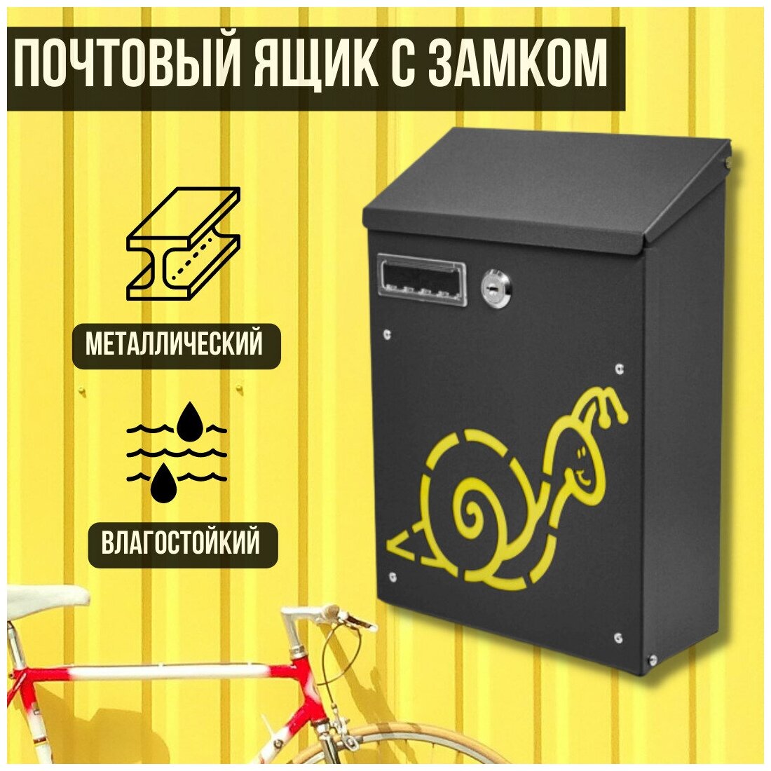 Почтовый ящик MASTER LOCK 298 "Улитка" цвет: черный / почтовый ящик металлический с замком уличный/ - фотография № 1