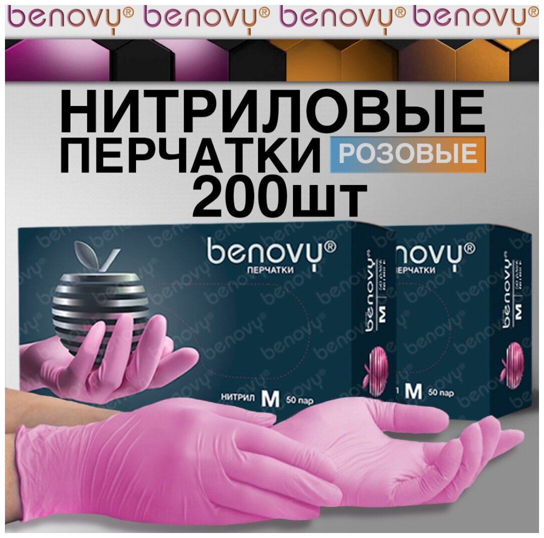 Перчатки Benovy нитриловые розовые, S, 100пар/2уп по 50пар