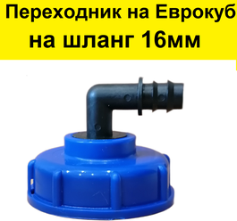 Переходник для еврокуба 1000л, упорная резьба 60 мм на 3/4 . Переход для кубовой бочки-куба емкостью 1000 литров воды
