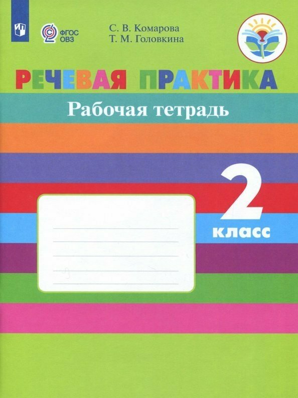 Речевая практика. 2 класс. Рабочая тетрадь (с интеллектуальными нарушениями) ФГОС ОВЗ - фото №2