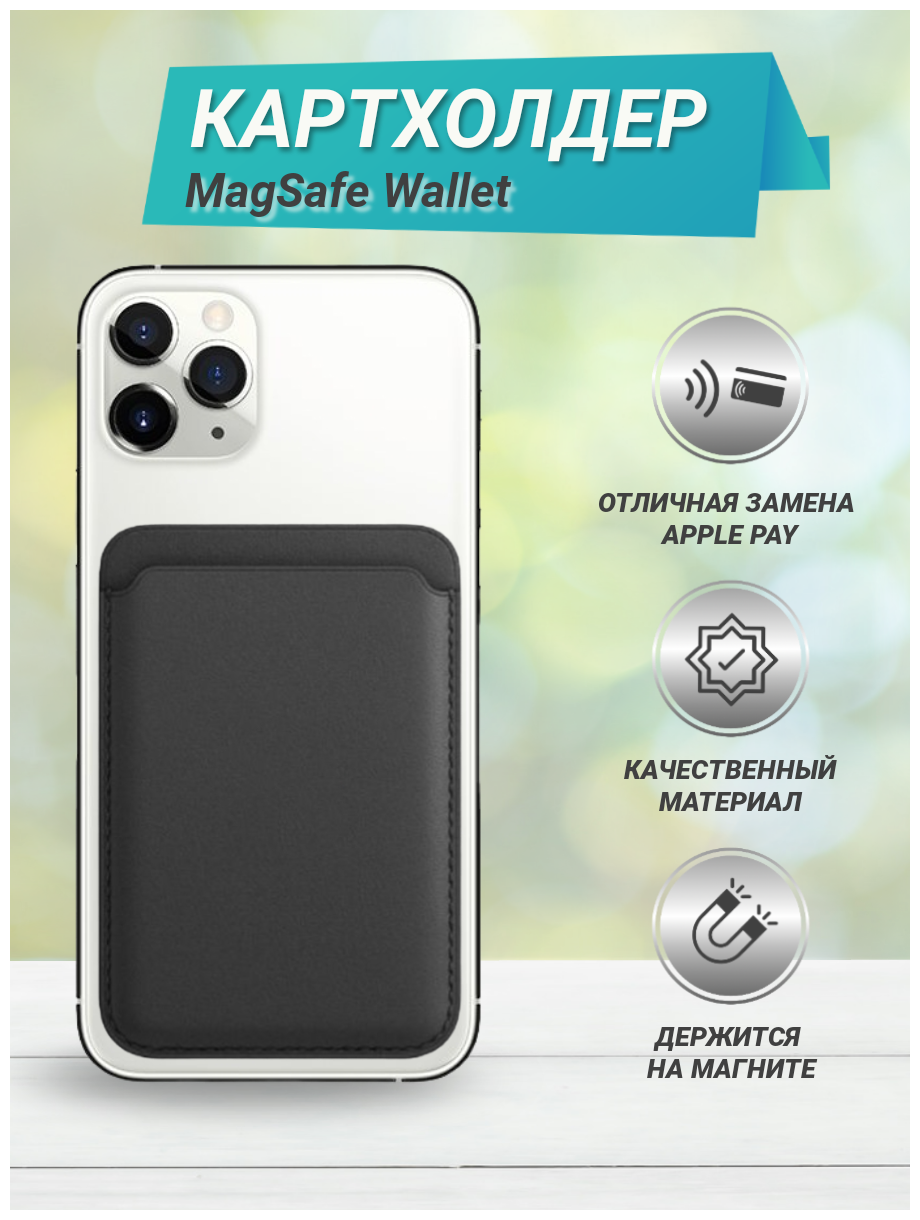 MagSafe Wallet / Визитница на магнитах / Держатель карточек для iPhone / Кардхолдер для айфона