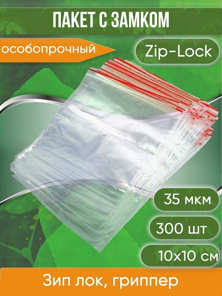 Пакет с замком Zip-Lock (Зип лок), плотность 35 мкм, размер 10х10 см , 300 шт. - фотография № 1