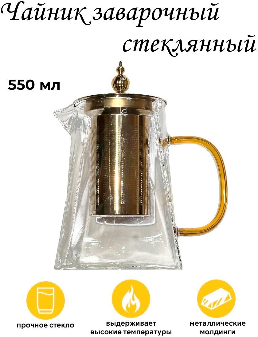 Чайник Заварочный Золотой 550 мл из термостойкого прозрачного стекла, пирамидальный с сито-фильтром - фотография № 1