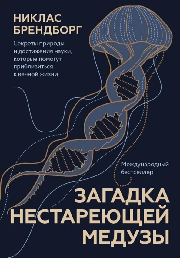 Загадка нестареющей медузы. Секреты природы и достижения науки - фото №16