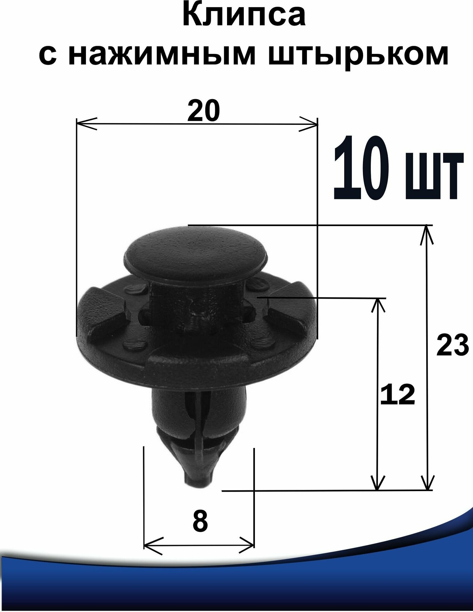 Клипсы автомобильные крепежные 8 мм 8х20х23