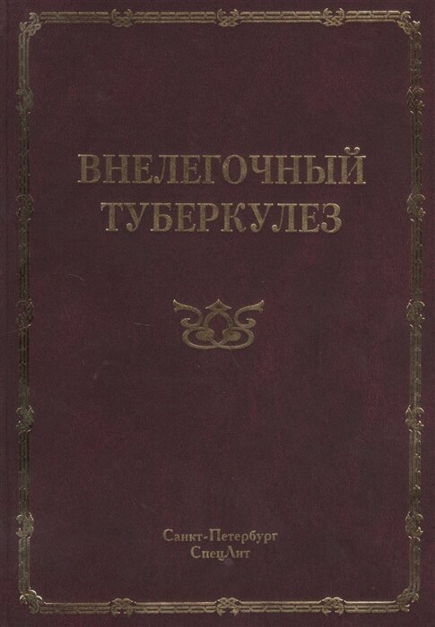 Внелёгочный туберкулёз (Баринов Владимир Семенович, Мальченко Оксана Владимировна) - фото №2