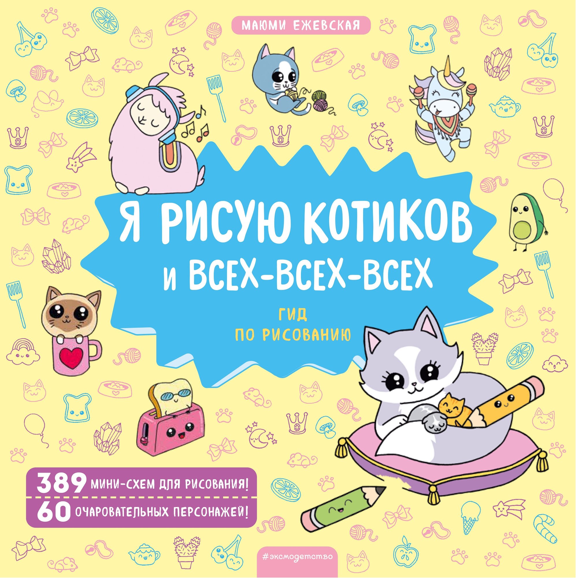 Я рисую котиков и всех-всех-всех