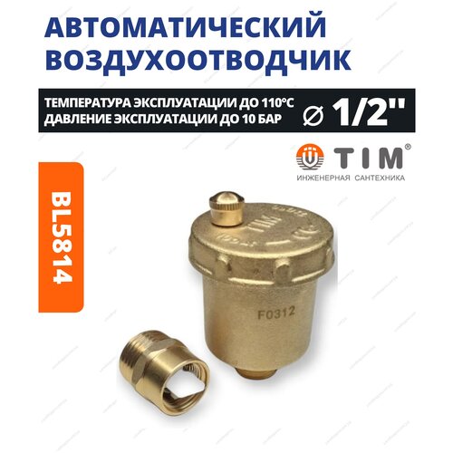 воздухоотводчик tim bl5817 Воздухоотводчик автоматический 1/2 латунный с запорным клапаном TIM арт. BL5814