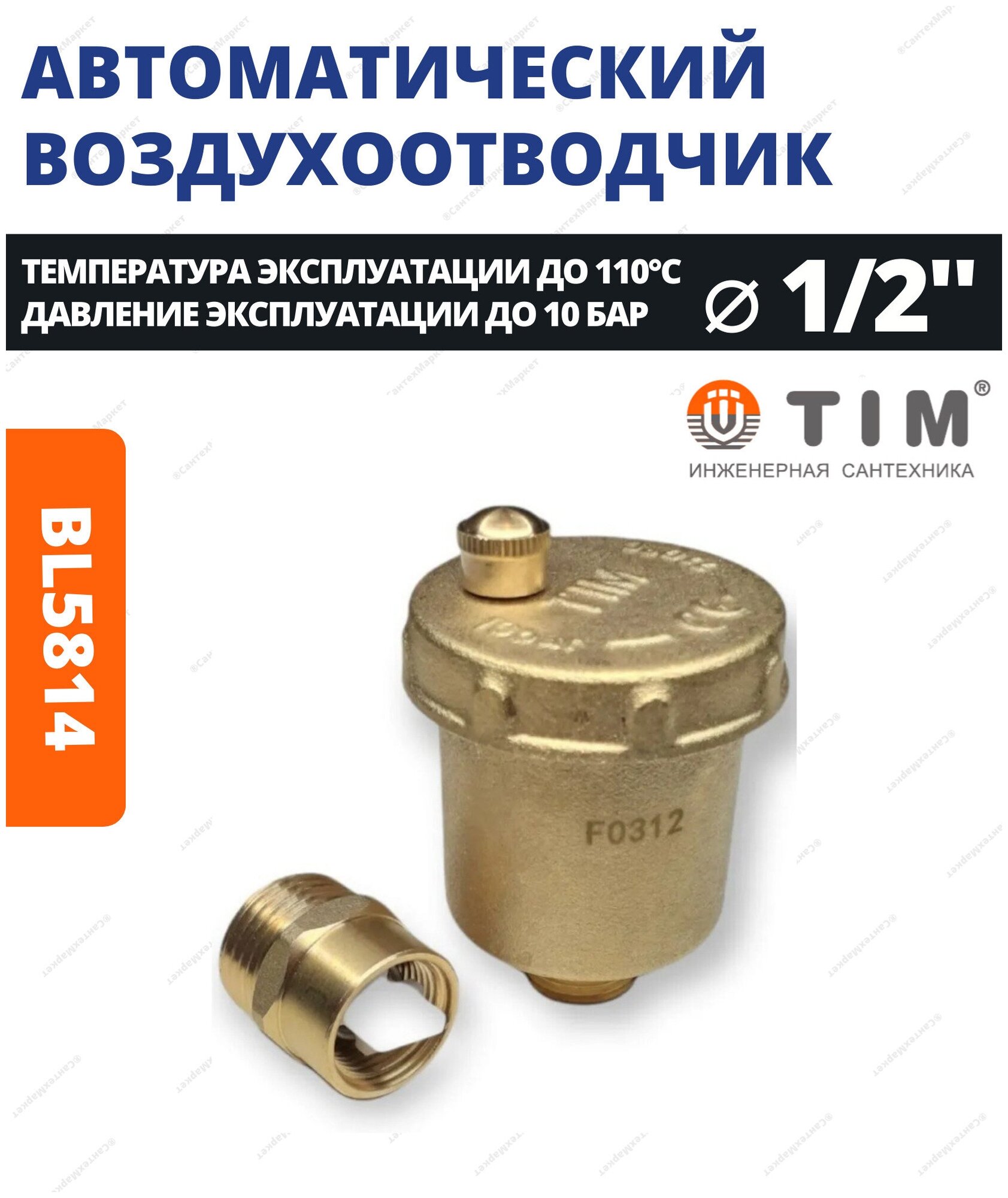 Воздухоотводчик автоматический 1/2" латунный с запорным клапаном TIM арт. BL5814