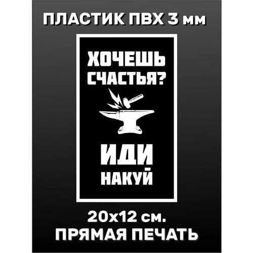 Информационная табличка на дверь - Счастье - 20х12см