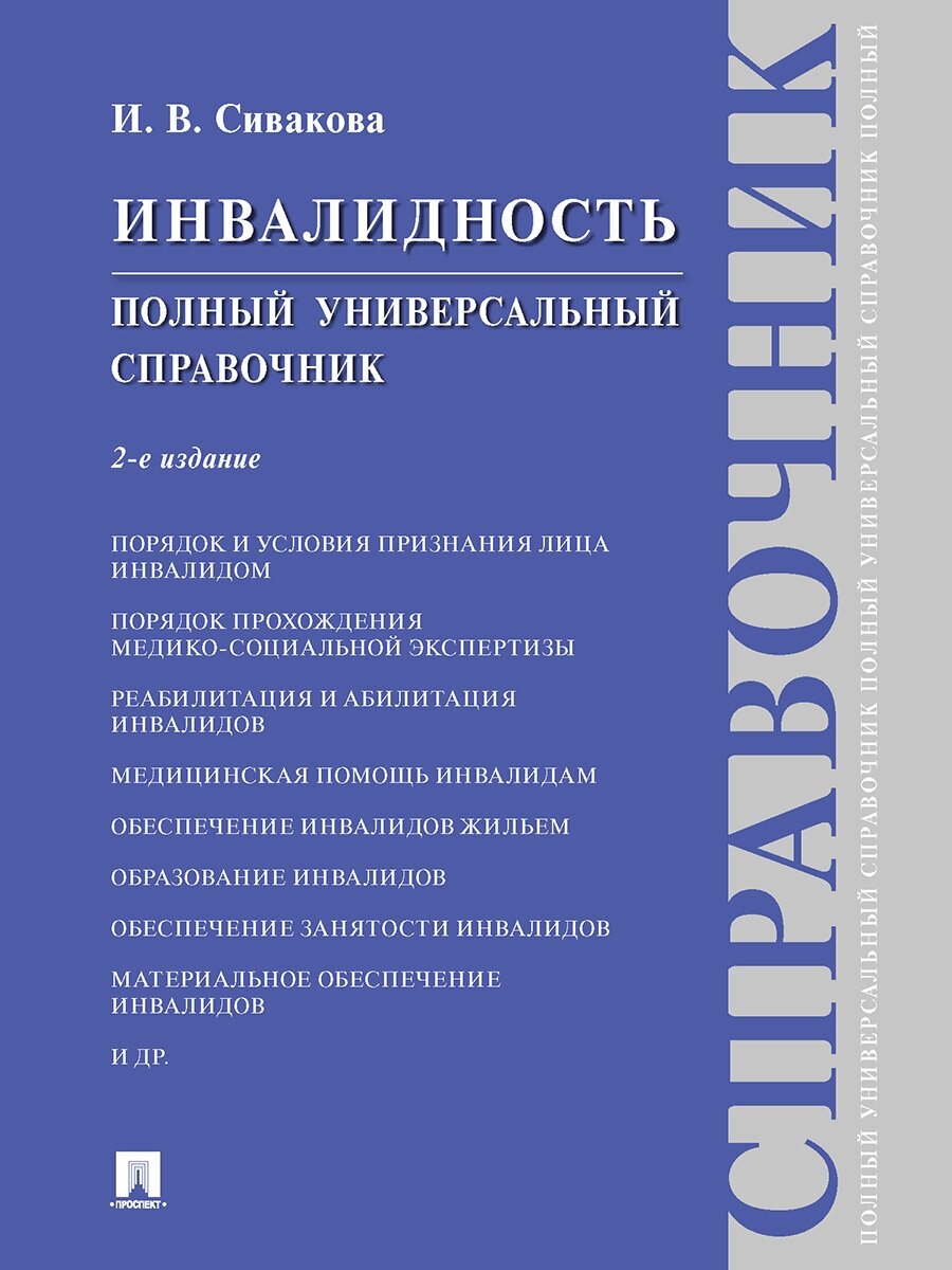 Инвалидность. 2-е издание. Полный универсальный справочник