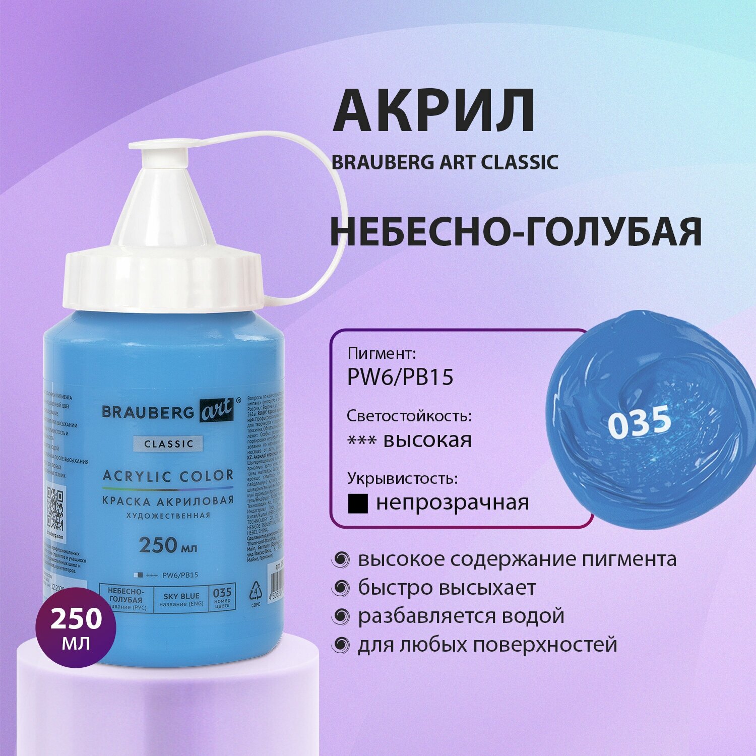 Краска акриловая художественная Brauberg Art Classic, флакон 250 мл, Небесно-голубая, 191711