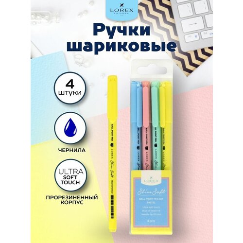 Ручки шариковые LOREX синие чернила, масляные, набор 4 штуки, покрытие soft-touch