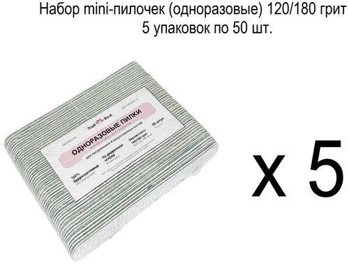 Набор mini-пилочек (одноразовые) 120/180 грит 5 уп.