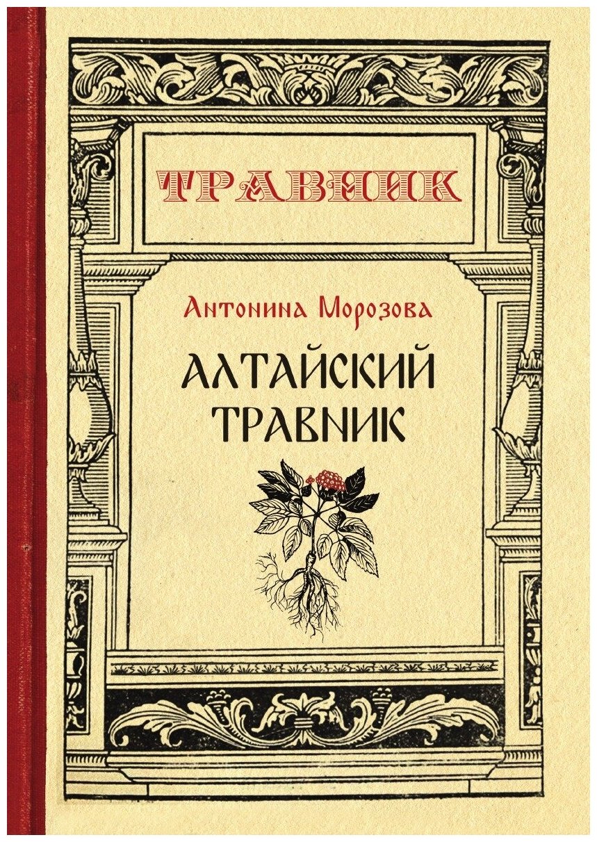 Алтайский травник