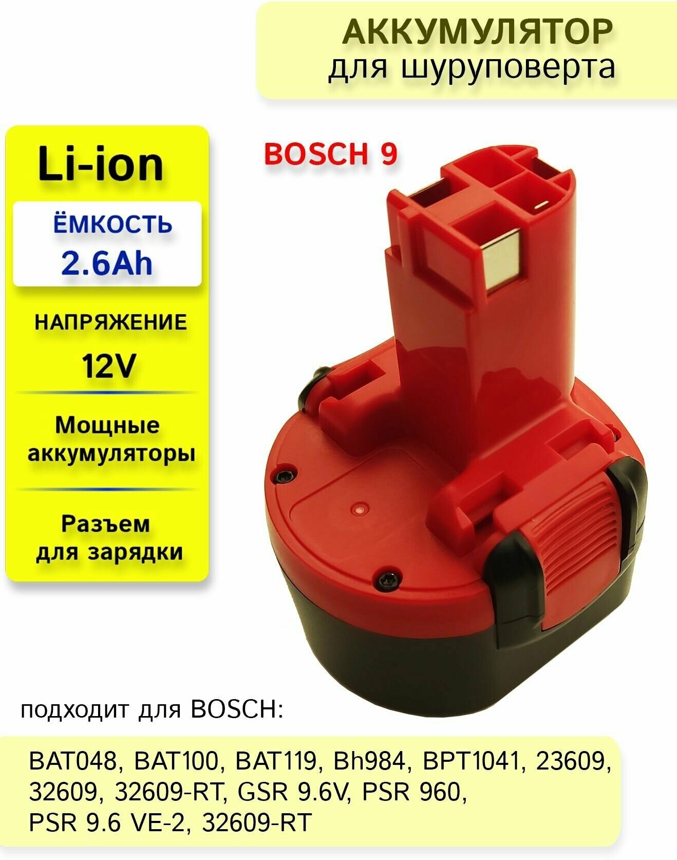 Аккумулятор для BOSCH 2.6V-12V 2600Ah Li-ion