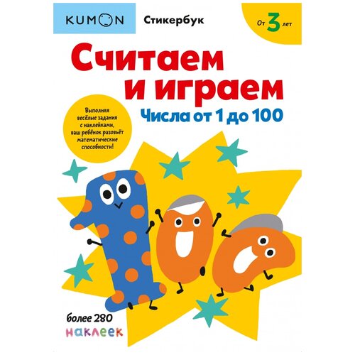 Книга Манн, Иванов и Фербер Kumon. Считаем и играем. Числа от 1 до 100, 29.7х21.5 см книга манн иванов и фербер kumon клеим наклейки времена года и праздники 21х14 8 см