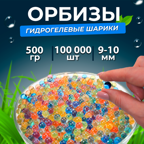 Орбизы, гидрогелевые шарики, 500 г, 9-10 мм, 100.000 шт, разноцветные (10 пачек)